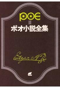 ポオ小説全集 2 (創元推理文庫 522-2) | エドガー・アラン・ポオ, 大西
